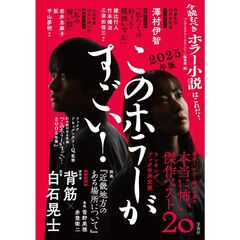 このホラーがすごい！　２０２５年版