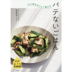 心と体をおいしく満たすバテないごはん　くたくたの毎日を救うおうち薬膳９０