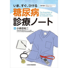 いま、すぐ、ひける糖尿病診療ノート