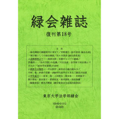 緑会雑誌　復刊第１８号