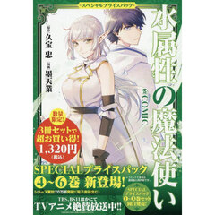 水属性の魔法使い＠ＣＯＭＩＣ　スペシャルプライスパック　４～６巻　ＣＯＲＯＮＡ　ＣＯＭＩＣＳ　３巻セット