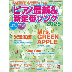 ピアノ最新&新定番ソング2025