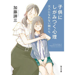 子供にしがみつく心理　大人になれない親たち