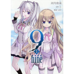 ９　ｎｉｎｅ　１