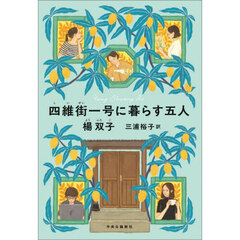 四維街一号に暮らす五人