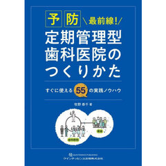 予防最前線！定期管理型歯科医院のつくりかた　すぐに使える５５の実践ノウハウ
