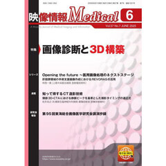 映像情報メディカル　第５７巻第７号（２０２５年６月号）　特集画像診断と３Ｄ構築