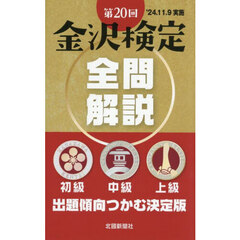 金沢検定全問解説　初級・中級・上級　第２０回
