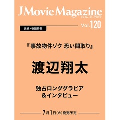 J Movie Magazine Vol.120【表紙：渡辺翔太『事故物件ゾク 恐い間取り』】