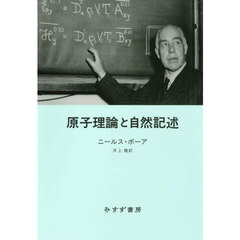 原子理論と自然記述　新装版