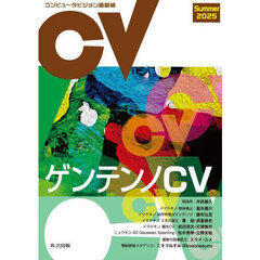 コンピュータビジョン最前線　２０２５Ｓｕｍｍｅｒ　ゲンテンノＣＶ
