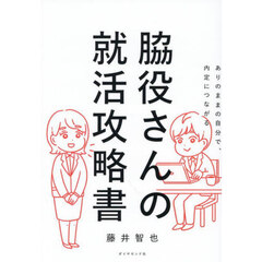 脇役さんの就活攻略書　ありのままの自分で、内定につながる