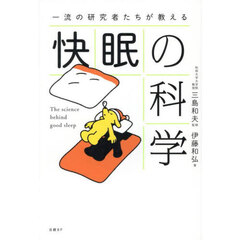 一流の研究者たちが教える快眠の科学