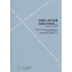 空間の探索者　加賀谷武作品集　Ｖｏｌ．２　２０１５年から２０２２年