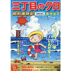 三丁目の夕日昭和歳時記　海水浴