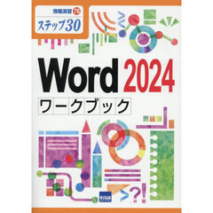 Ｗｏｒｄ２０２４ワークブック　ステップ３０