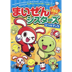 まいぜんシスターズシールブック