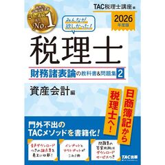２０２６年度版　みんなが欲しかった！　税理士　財務諸表論の教科書＆問題集　２　資産会計編