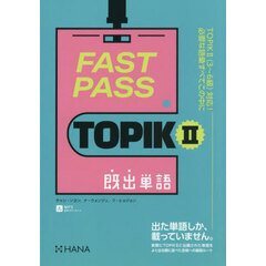 ＦＡＳＴ　ＰＡＳＳ　ＴＯＰＩＫ２既出単語