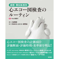 病態・類似疾患別心エコー図検査のルーティン