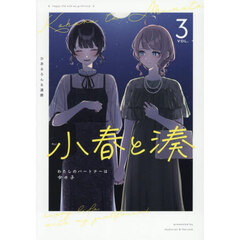 小春と湊 わたしのパートナーは女の子 3