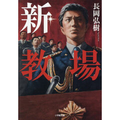 新・教場