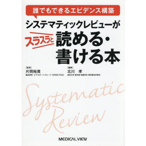 システマティック・レビュー エビデンスをまとめてつたえる システマティックレビューがスラスラと読める・書ける本 誰でも