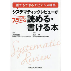 システマティックレビューがスラスラと読める・書ける本　誰でもできるエビデンス構築