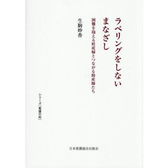 ラベリングをしないまなざし
