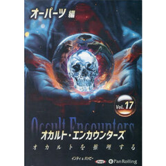 ＣＤ　オカルト・エンカウンターズ　１７
