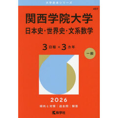 関西学院大学（日本史・世界史・文系数学〈３日程×３カ年〉） (2026年版大学赤本シリーズ)