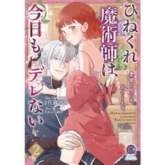 ひねくれ魔術師は今日もデレない 愛欲の呪いをかけられて　２