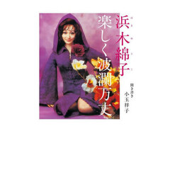 浜木綿子楽しく波瀾万丈