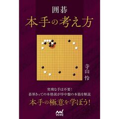 囲碁　本手の考え方