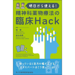明日から使える！精神科薬物療法の臨床Ｈａｃｋ