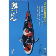 鱗光　２０２５　７月号