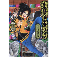 出禁のモグラ　第１１巻