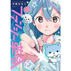 ファンシー革命　１