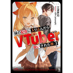 妹の配信に入り込んだらＶＴｕｂｅｒ扱いされた件　３