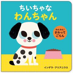 わんわん！　さわってごらん　ちいちゃな　わんちゃん