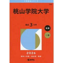 桃山学院大学　２０２６年版