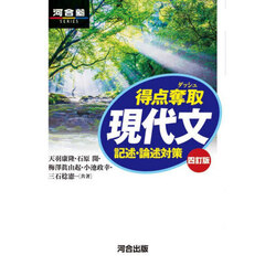得点奪取現代文　記述・論述対策　４訂版