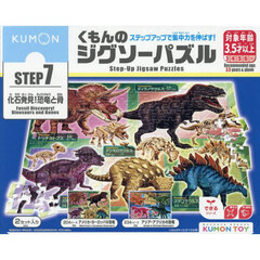 くもんのジグソーパズル　化石発見！恐竜と