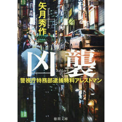 凶襲