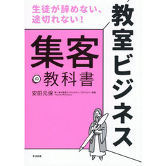 教室ビジネス集客の教科書　生徒が辞めない、途切れない！