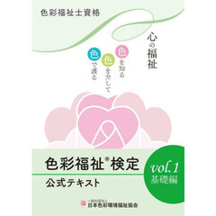 色彩福祉検定公式テキスト　色彩福祉士資格　ｖｏｌ．１　基礎編