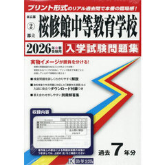 ’２６　都立桜修館中等教育学校