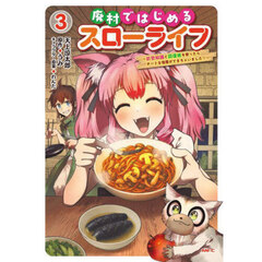 廃村ではじめるスローライフ　前世知識と回復術を使ったらチートな宿屋ができちゃいました！　３