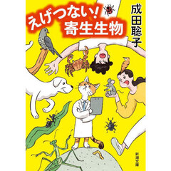 えげつない！寄生生物