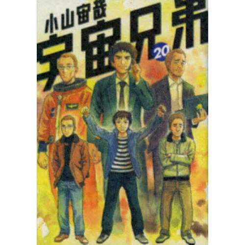 宇宙兄弟 20 通販｜セブンネットショッピング